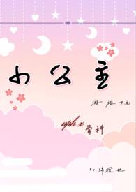 小公主Np高辣