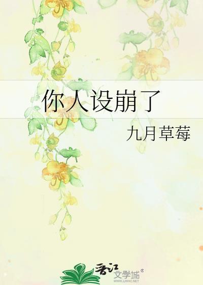 你人设崩了是双洁吗