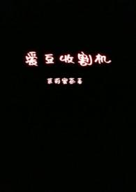 OST收割机