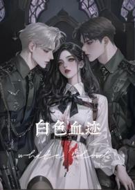 白色如血