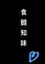 食髓知味江疏云