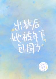 出轨后她被年下包围了nph