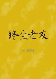 终生老友是什么意思