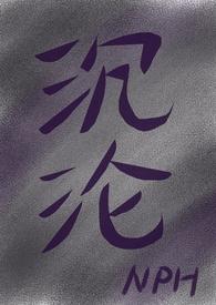沉沦目录