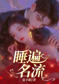 引诱名流们出轨255章txt