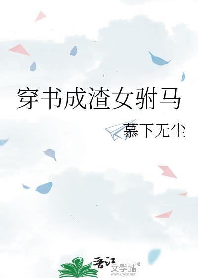 穿书成渣女驸马夸克