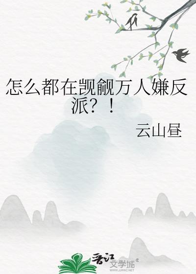 怎么都在觊觎恶毒女配