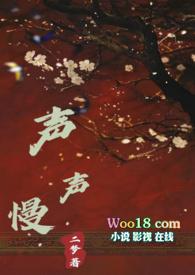 声声慢gl全文免费阅读
