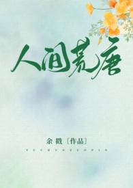 人间荒唐未删减免费阅读