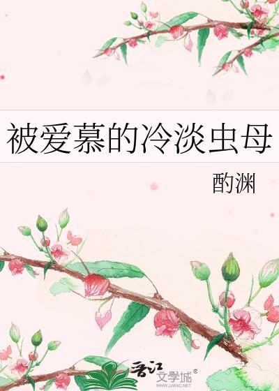 被爱慕着的动漫在线观看免费第2集