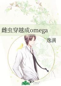 雌虫穿成omega番外