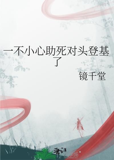 一不小心救了世界公敌