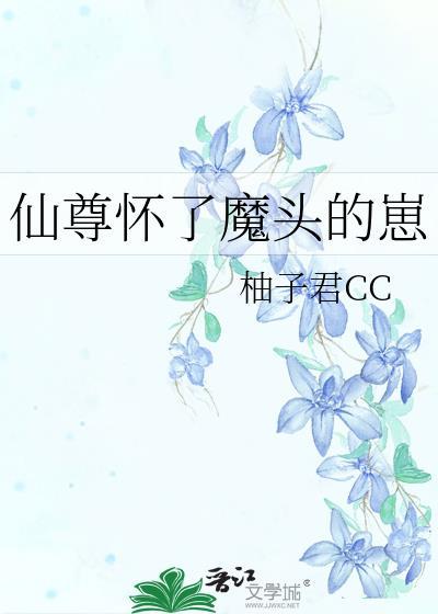 仙尊怀孕了要生了魔尊要生了