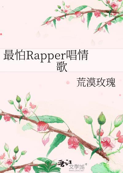 最怕rapper唱情歌by荒漠玫瑰