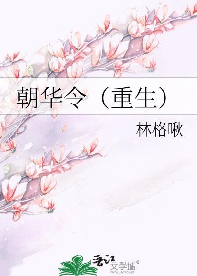 朝华令林格啾讲的什么
