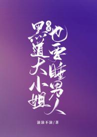 黑帮大小姐今天也在努力装懦弱
