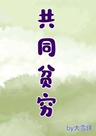 贫富共度