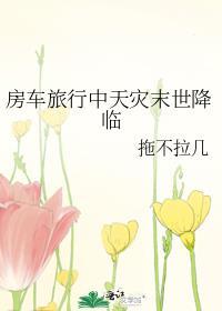 房车旅游中天灾末世降临by清铧君