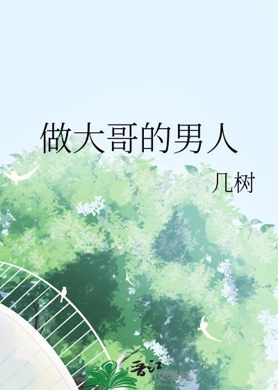 做大哥难
