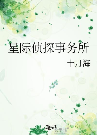 星际侦探第二季哪里看全集