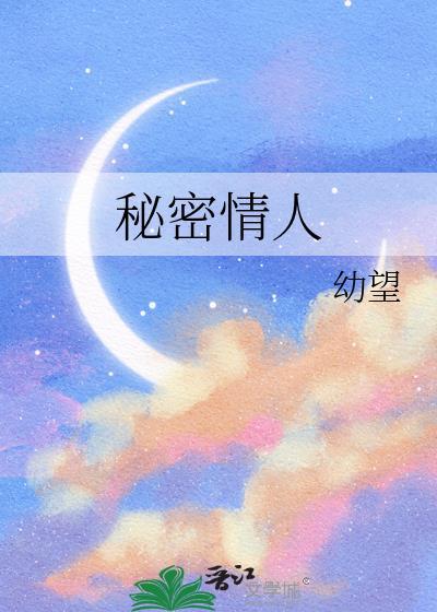 秘密情人电影免费完整版
