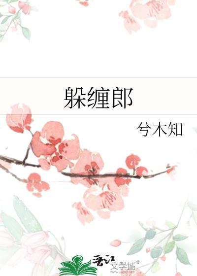 躲缠郎免费阅读