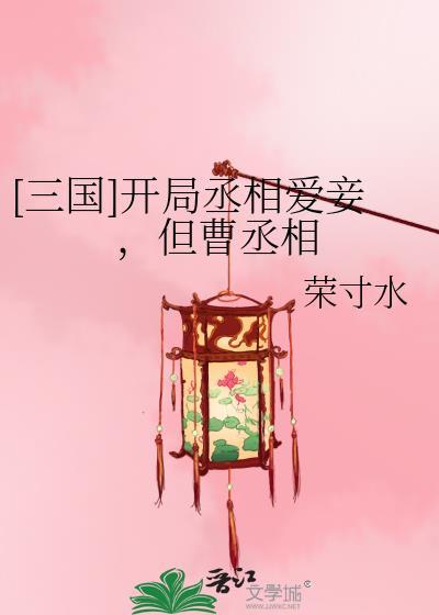 三国开局曹营收编李远的