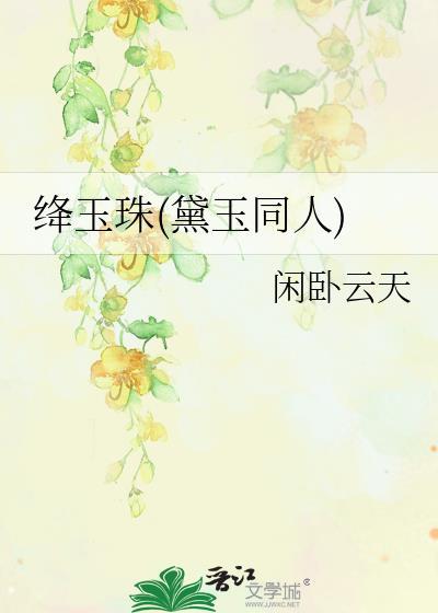 绛玉珠有男主吗