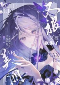 美丽npc又被框骗了by无拼音