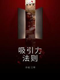 吸引力法则是真的吗