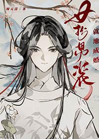 女扮男装尽被赐婚的