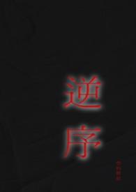 逆序迪克全文免费TXT