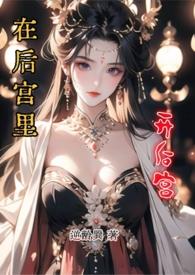 在后宫开的异世界生活