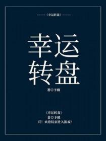 幸运转盘安装步骤