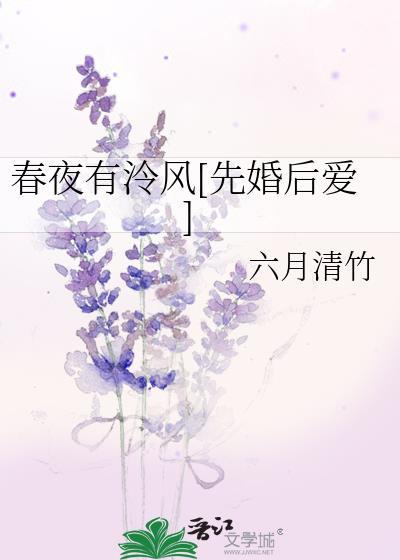 春夜有泠风by六月清竹完整版