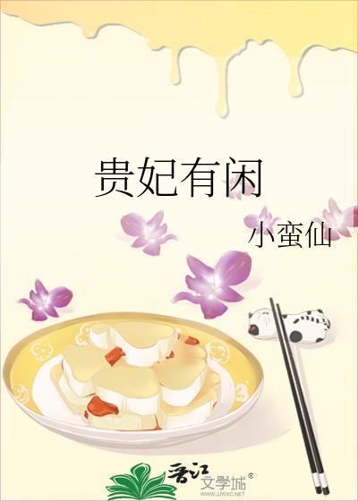 贵妃有闲全文阅读