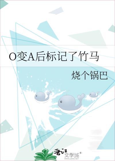 O变A后标记了竹马笔趣阁