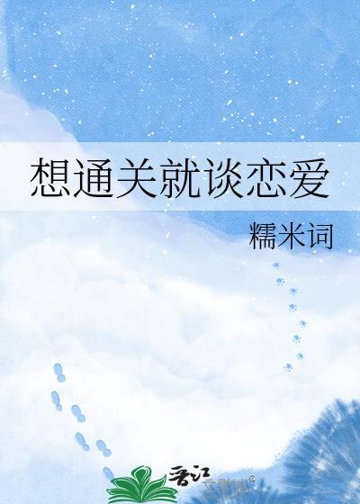 想通过就谈恋爱
