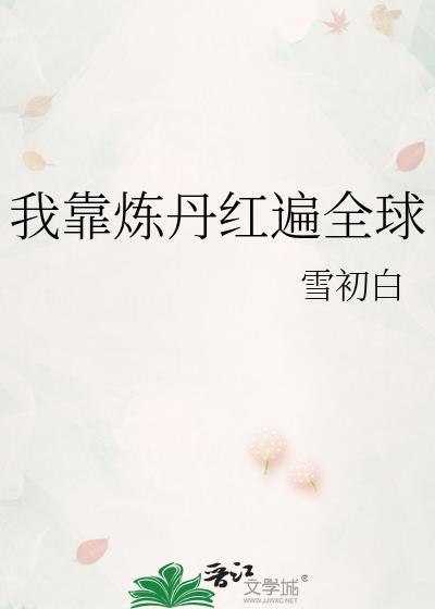 我靠炼丹上位