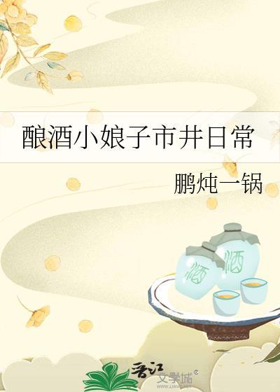 酿酒小娘子市井日常TXT百度网