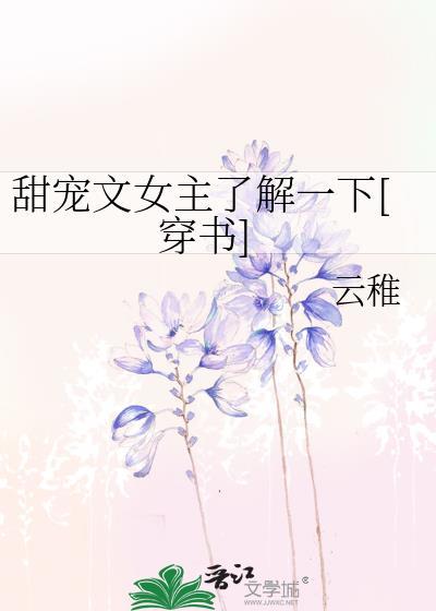 一口气看完甜文大女主