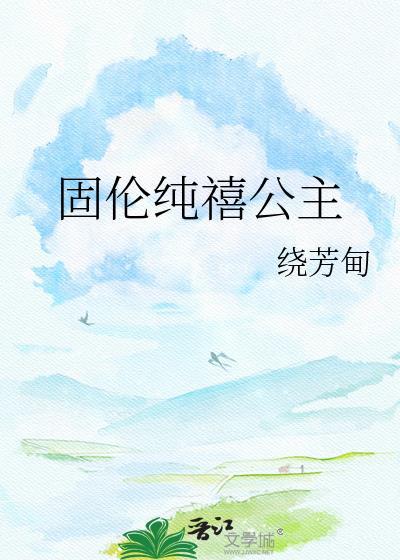 固伦纯禧公主照片