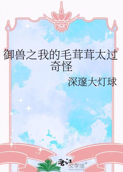 御兽从毛茸茸开始进化厉清明网