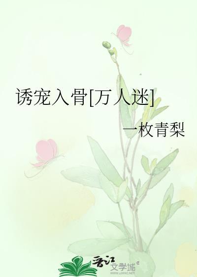 诱宠免费阅读