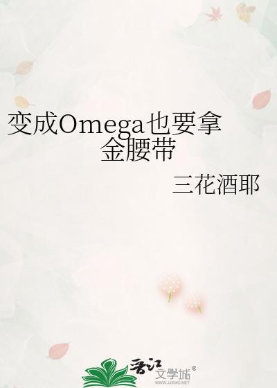 omega变成了alpha的