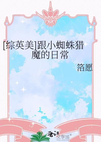 queeb的小蜘蛛综英美
