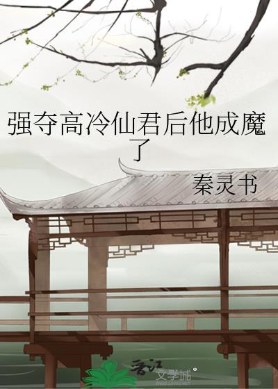 强娶仙君后魔尊真香了