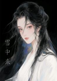他从雪中来好看吗