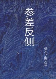 参差相背