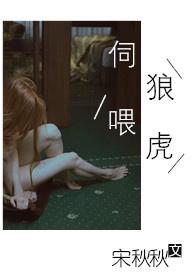 伺狼喂虎-许落